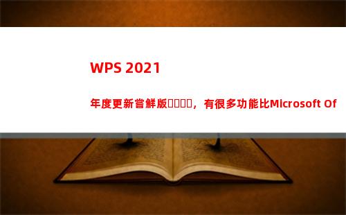 WPS 2021年度更新嘗鮮版，有很多功能比Microsoft Office更好用!